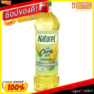 🔥สินค้าขายดี!! Naturel เนเชอเรล น้ำมันข้าวโพด ขนาด 1ลิตร Corn Oil วัตถุดิบ, เครื่องปรุงรส, ผงปรุงรส