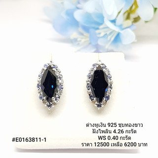 E0163811-1 :  ต่างหูเงินแท้ 925 ฝัง Sapphire