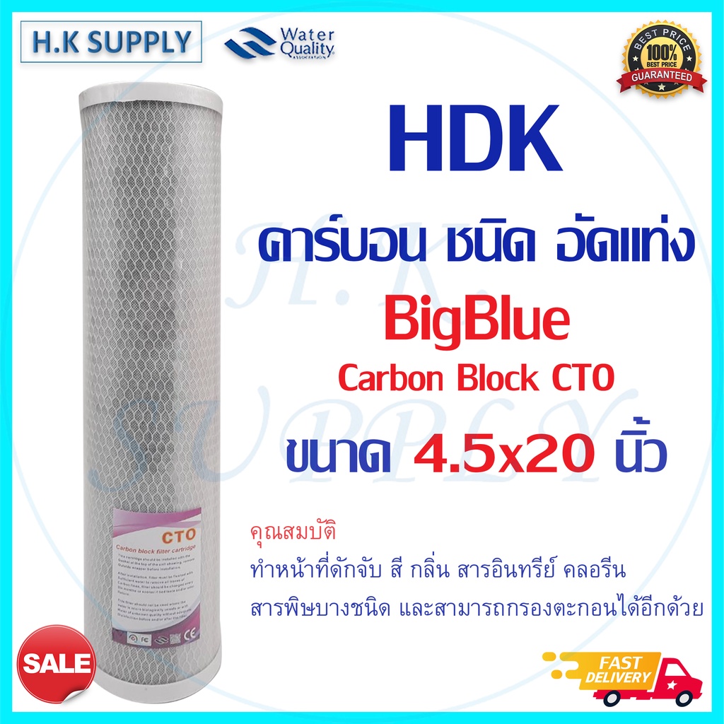 HDK C.C.K ไส้กรองน้ำ Bigblue Carbon Block CTO 4.5x20นิ้ว Big Blue Purify COLANDAS Hydromax ID800 Cle