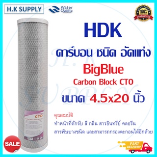 HDK C.C.K ไส้กรองน้ำ Bigblue Carbon Block CTO 4.5x20นิ้ว Big Blue Purify COLANDAS Hydromax ID800 Clean Pure Pett CTO