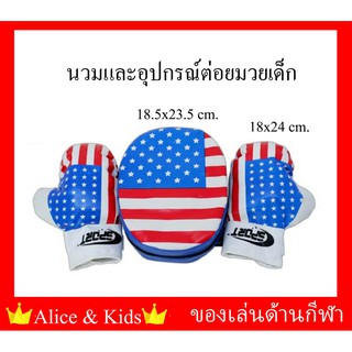 👑Alice&amp;kids👑  นวมและอุปกรณ์ต่อยมวย ของเด็กอายุ 3-6 ปี