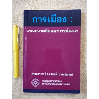 การเมือง​ แนวความคิดและการพัฒนา​ -​ ดร.สมบัติ​ ธำรงธัญวงศ์