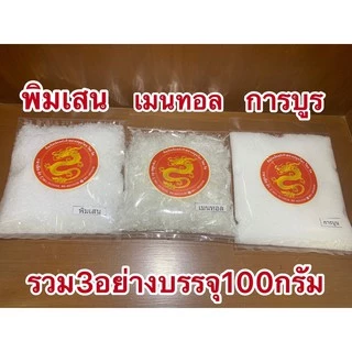 การบูรพิมเสนเมนทอลรวม3อย่างบรรจุถุงละ100กรัม