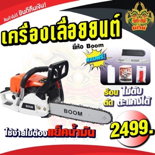 เลื่อยยนต์ Boom รุ่น5200 บาร์11.5 ตัดไม้ 5แรง อย่างดี พร้อมส่งในไทย