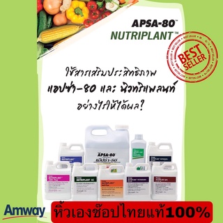 สารเสริมประสิทธิภาพNutriplant Apsa-80,ไนโตรเจน,โพแทสเซียม,เอ็นพีเค,ซิงค์พลัส,แคลเซียม-โบรอน,เอจี,ซอยล์พลัส ขนาด 1 ลิตร