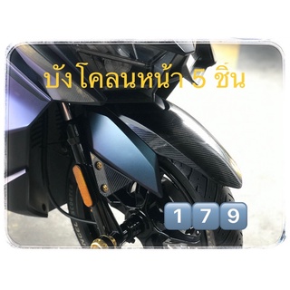 กันรอย GPX DRONE โดรน (บังโคลนหน้า)