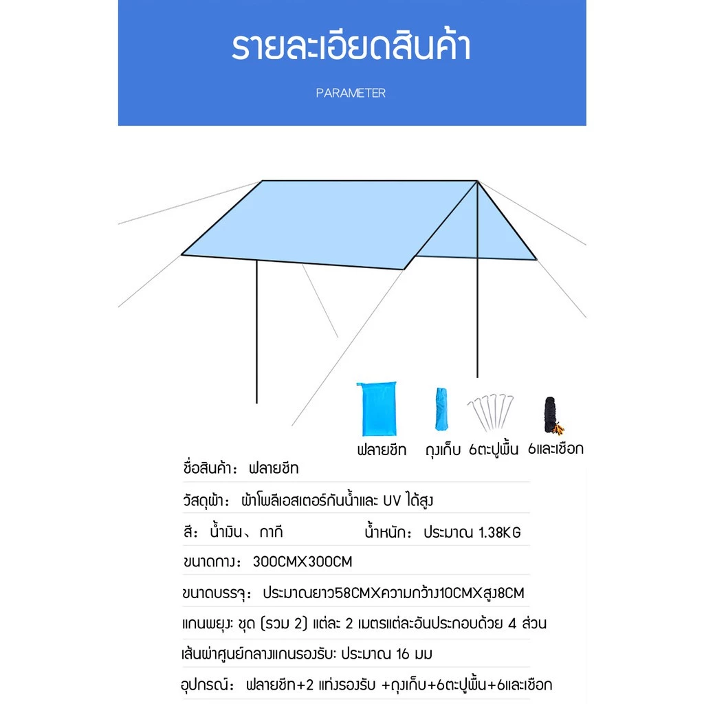 ฟลายชีท​ ขนาด3x3ม ฟรายชีท ผ้าใบ อุปกรณ์​ครบชุด​ เต้นท์แคมปิ้ง ผ้าคลุมเต้นท์ สำหรับกันฝน กันแดด เต็นท์กลางแจ้ง อุปกรณ์ครบ thumbnail 9