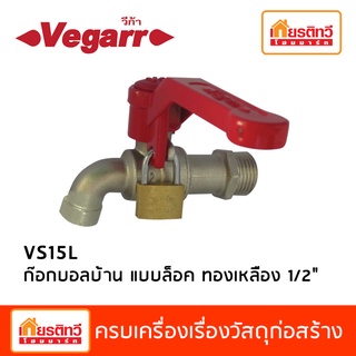 ก๊อกบอลบ้าน แบบล็อค ทองเหลือง 1/2" VK15L