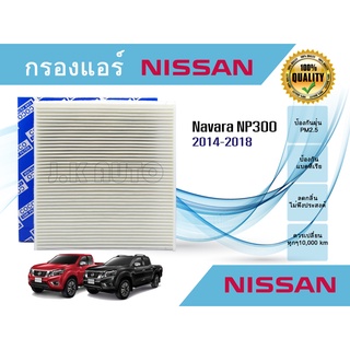 ไส้กรองแอร์ กรองแอร์รถยนต์ Nissan Navara NP300 นิสสัน นาวารา ปี 2014-2018