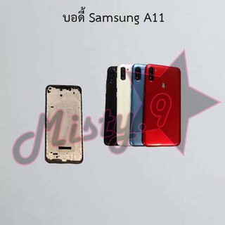 บอดี้โทรศัพท์ [Body] Samsung A11