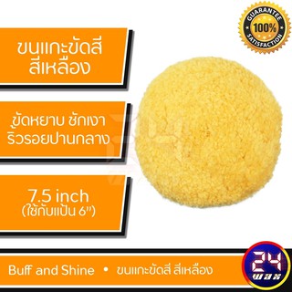 Wool Pad Buff and Shine ขนแกะขัดสี สีเหลือง 7.5 นิ้ว (BS-753RYS)