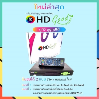 (รุ่นใหม่ล่าสุด)GMM Z HD GOOD C/KU OTA กล่องดาวเทียมไวไฟ รองรับ จานทึบ จานตะแกง (Ku-Band, C-Band)