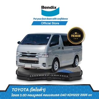 Bendix ผ้าเบรกToyota Hiace 3.0D Commuter Commonrail D4D KDH222 (ปี 2005-ขึ้นไป) รหัสผ้าเบรค (DB1772, BS5007)