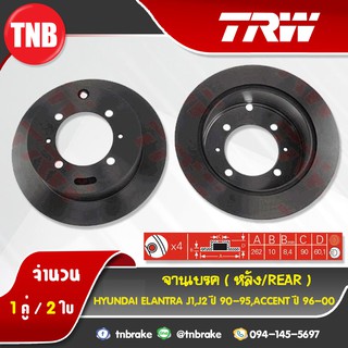 TRW จานเบรกหลัง HYUNDAI Elantra J1,J2 ปี 90-95,Accent ปี 96-00