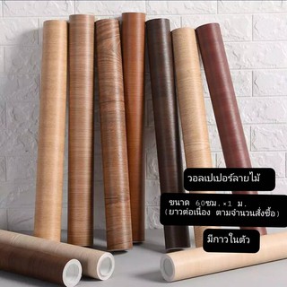 LALAHOME วอลเปเปอร์ลายไม้ สติ๊กเกอร์ลายไม้  60cm.*1m. แบ่งขายเป็นเมตร (ตัดยาวต่อเนื่อง) หนา มีกาวในตัว