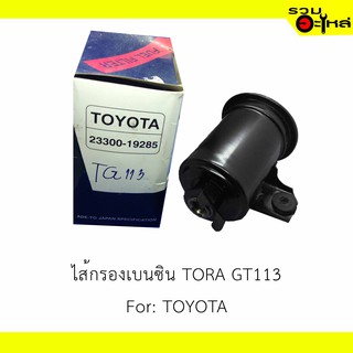 ไส้กรองเบนซิน TORA GT113 For: TOYOTA