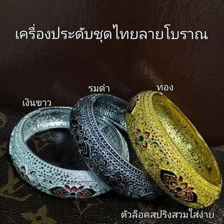 เครื่องประดับชุดไทย ราคาพิเศษวงละ 69 บาท ราคาปกติ 99 บาท