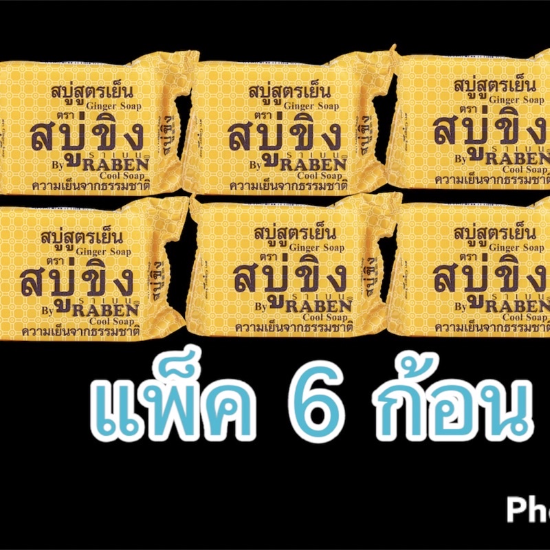 10.10 Sale!! ราคาส่ง สบู่ราเบนขิง สูตรเย็น ราเบน แพ็ค 3,6 ก้อน /แพ็ค12ก้อน