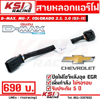 สายหลอก แอร์โฟร์ แก้ปัญหาไฟโชว์ หลังอุด EGR ตรงรุ่น D MAX , MU-7, CHEV COLORADO เชฟตา 2 ชั้น , ตาหวาน ( ดีแมก 02-12)