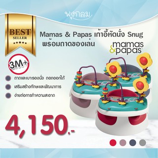 Mamas&amp;Papas เก้าอี้หัดนั่ง Snug  พร้อมถาดของเล่น PRO9