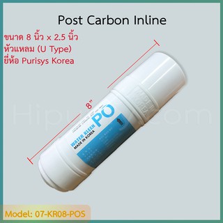 ไส้กรอง Post-Carbon 8 นิ้ว Purisys Korea (U Type)