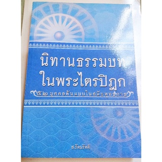 นิทานธรรมบทในพระไตรปิฎก