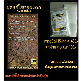 กลู (gglu) กาวซีเมนต์กันซีมชนิด 115+ตาข่ายเสริมกำลัง (ชุดแก้ไขรอยแตกร้าว)