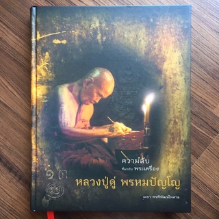 ความลับที่มากับพระเครื่อง หลวงปู่ดู่ พรหมปัญโญ วัดสะแก โดย คุณเมธา พรพิพัฒน์ไพศาล