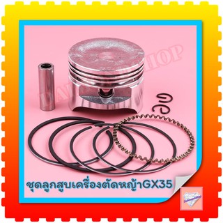 ชุดลูกสูบแหวน GX35 39mm