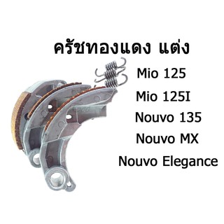 คลัชทองแดง ชุดใหญ่ ลัชทองแดง3ก้อน ( Nouvo Elegance) ( Nouvo Elegance) 135cc ( Nouvo-135 ) ( MIO-125