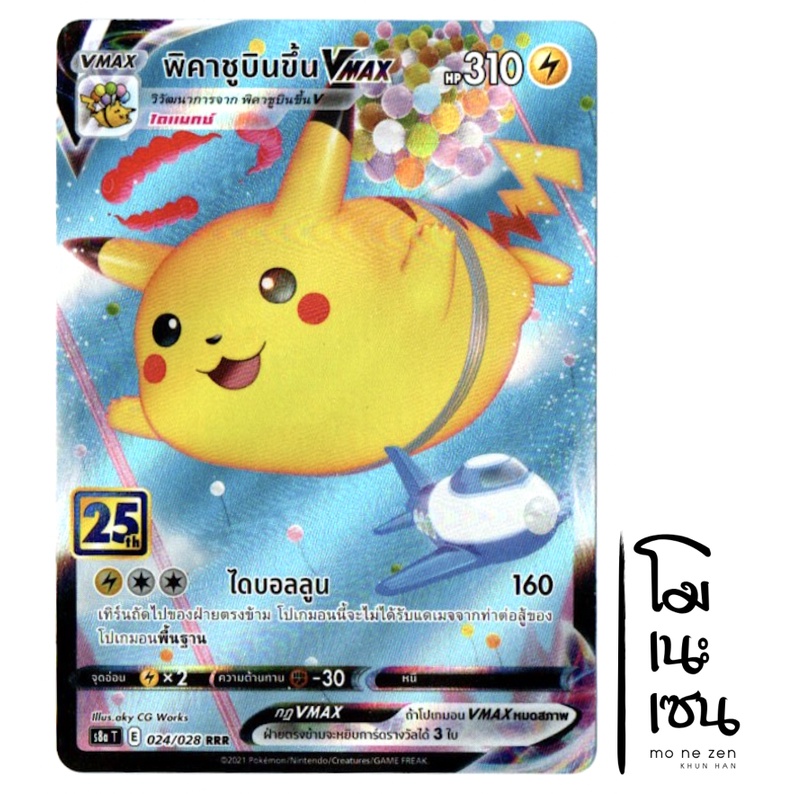 พิคาชูบินขึ้น VMAX RRR 024/028- ครบรอบ 25 ปี 25th Anniversary การ์ดโปเกมอน (Pokemon Trading Card Game)
