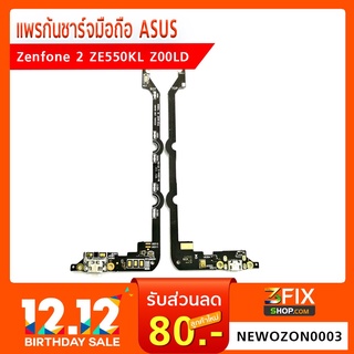 แพรก้นชาร์จ ASUS zenfone 2 ZE550KL Z00LD