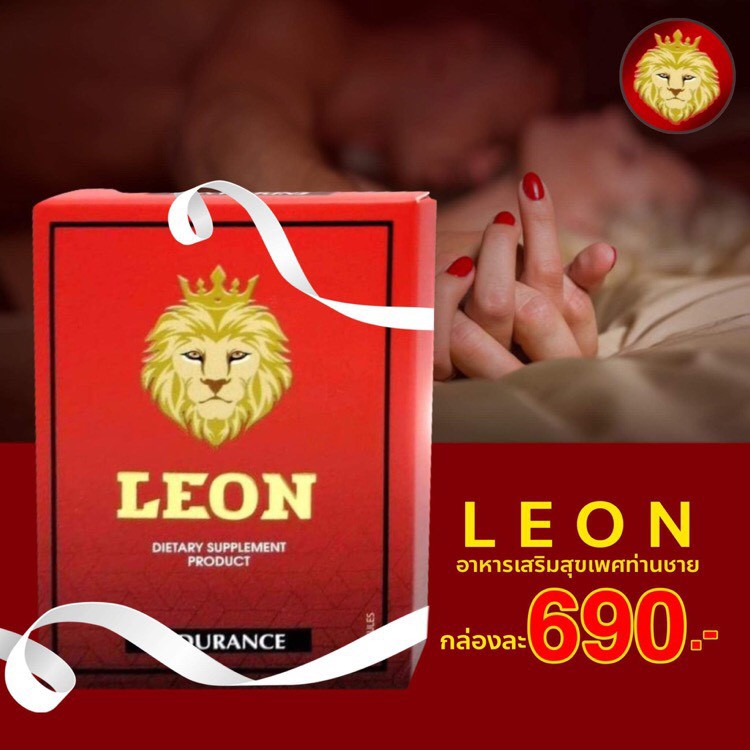 เสริมสมรรถนะทางเพศ Leon อาหารเสริมสำหรับท่านชาย