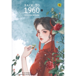 หนังสือ  BACK TO 1960 หลบหน่อย แม่จะเดิน เล่ม 4 หนังสือใหม่ พร้อมส่ง #อ่านเลย