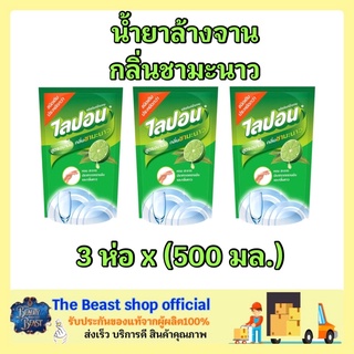 The beast shop_3ถุงx(500มล.) ผลิตภัณฑ์ล้างจาน ไลปอนเอฟ กลิ่นชามะนาว ชนิดเติม น้ำยาล้างจาน น้ำยาล้างจานแบบอ่อนโยน