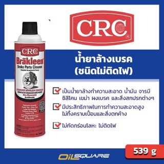 ซีอาร์ซี น้ำยาทำความสะอาดระบบเบรกและโลหะ ชนิดไม่ติดไฟ ขนาด 539 กรัม l oilsqaure