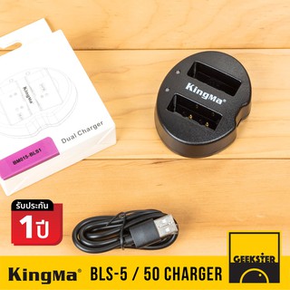 แท่นชาร์จ Olympus BLS5 / BLS50 USB คู่ KingMa (  BLS-5 / BLS 5 50 / Battery Charger / EPL 7 8 9 / EM10 MK2 MK3 )