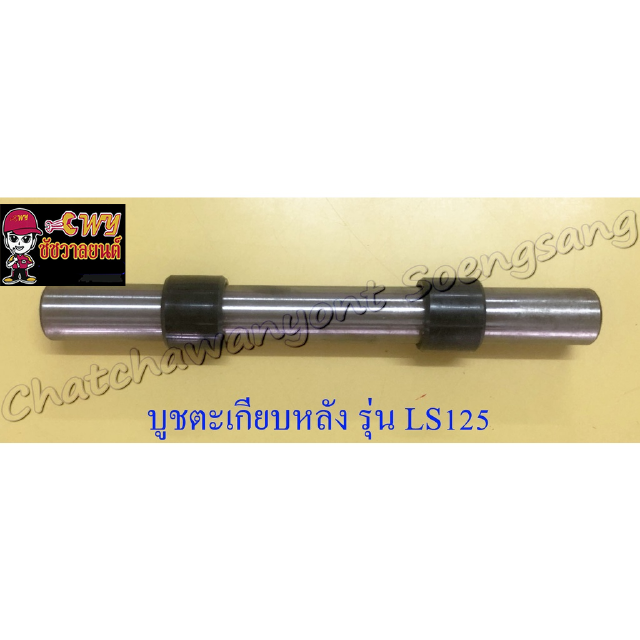 บูชตะเกียบหลัง(สวิงอาร์ม) LS125 แบบเดิมติดรถ (23685)