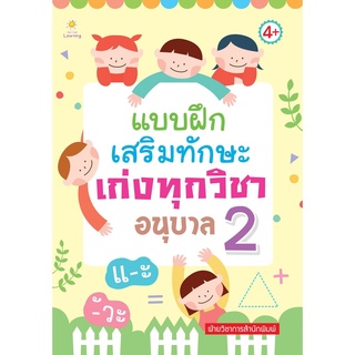 S แบบฝึกเสริมทักษะเก่งทุกวิชาอนุบาล 2