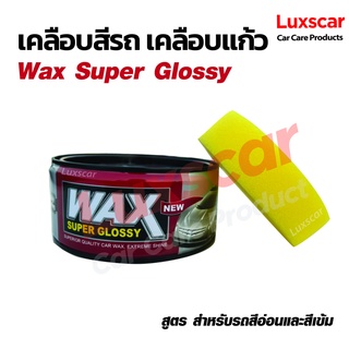 Wax Super Glossy เคลือบแก้ว ใช้เคลือบสีรถยนต์ทุกสี เงาฉ่ำ  Luxscar