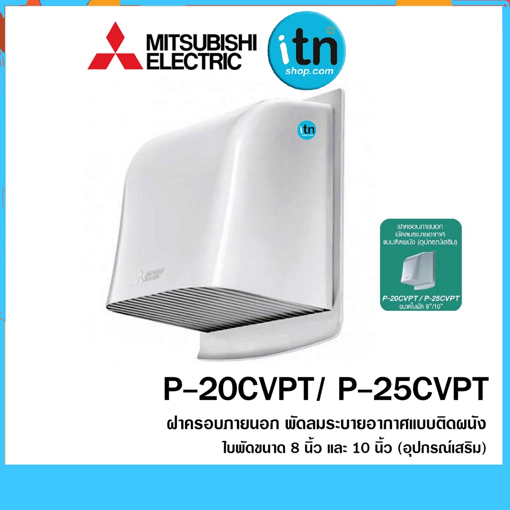 ฝาครอบกันฝน พัดลมระบายอากาศ MITSUBISHI แบบติดผนัง รุ่น P-25CVPT ขนาด 10 นิ้ว