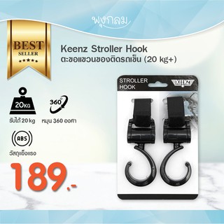 Keenz Stroller Hook ตะขอแขวนรถเข็นใช้ได้กับรถเข็นทุกแบรนด์