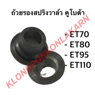 ถ้วยรองสปริงวาล์ว คูโบต้า รุ่น ET ( ET70 ET80 ET95 ET110 ) จานรองถ้วยวาล์วคูโบต้า