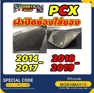 ฝาปิดช่องใส่ของ PCX 2014-2017 , 2018-2019