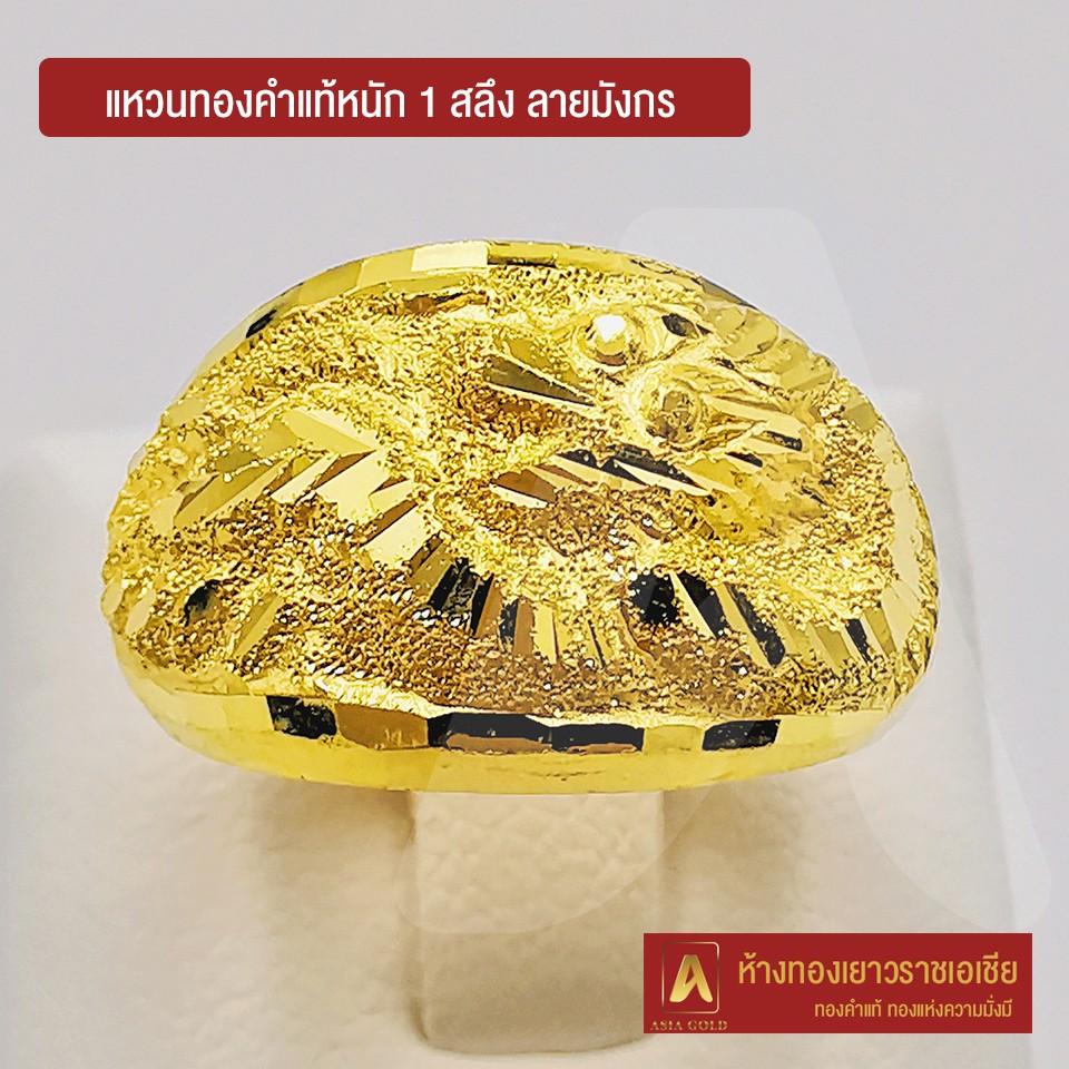 Asiagold แหวนทองคำแท้ 96.5 % หนัก 1 สลึง ลายมังกร