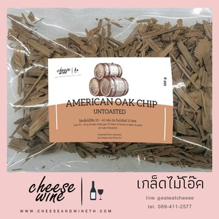 (พร้อมส่ง) เกล็ดไม้โอ๊ค อเมริกัน (ไม่คั่ว) น้ำหนัก 100 กรัม American Oak Chip - Untoasted