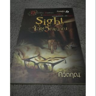 หนังสือ จักษุ​วิญญาณ​ (Sight)​