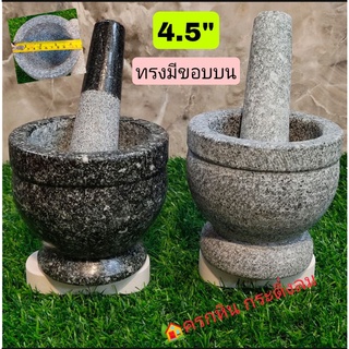 ครกหินแท้ จากอ่างศิลา ทรงมีขอบขนาด 4.5" หินแกรนิตแท้ 💯% ครบชุดพร้อมสากค่ะ