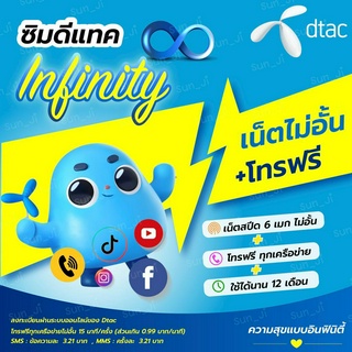 ซิม Dtac infinity 6mbps เล่นเน็ตไม่อั้น โทรฟรีทุกค่าย