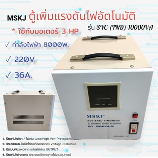 ตู้เพิ่มแรงดันไฟอัตโนมัติ  MSKJ  รุ่น SVC-(TND)-10000 VA (03-0302)